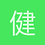 健健