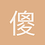 傻鸡