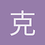 克里斯丁