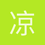 凉粉