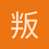 叛逆志文