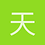 天后
