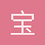 宝宝