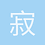 寂寞黑天使