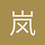 岚岚