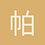 帕瑞克