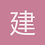 建