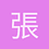 張筱婕