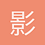 影子