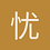 忧郁