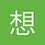 想妳