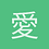 愛子与藍藍