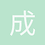 成哥哥