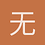 无天理