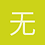无名的小兵