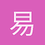 易沧粟