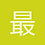最低e点