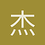 杰少
