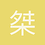 桀米