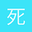 死神