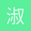 淑君
