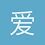 爱大叔