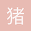 猪八戒
