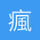 瘋狂小子