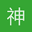神密人
