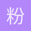 粉红主义_燕