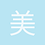 美羅豬少主