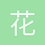 花心冰儿