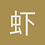 虾米