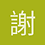 謝雨旭