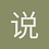 说者有心