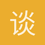 谈天说地