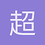 超挺俊基