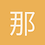 那个谁