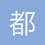 都市圈