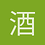 酒醉disco