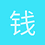 钱_夫人