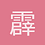 霹雳barbie