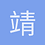 靖漩