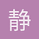 静茹11