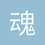 魂不附体