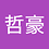 哲豪