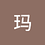 玛_艾